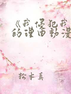 《我侵犯我侄女的理由动漫免费看