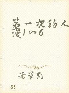 第一次的人妻动漫1∽6