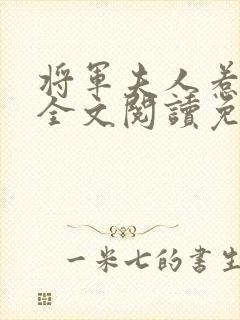 将军夫人惹不得全文阅读免费