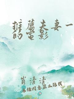 推荐夫妻一起看的电影