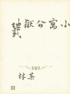 地狱公寓小说下载