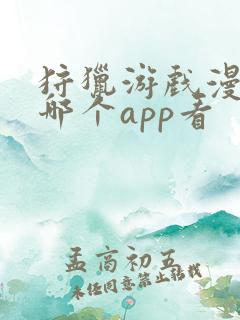 狩猎游戏漫画在哪个app看