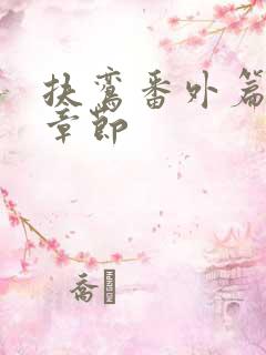 扶鸾番外篇全部章节