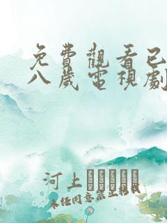 免费观看已满十八岁电视剧两女主