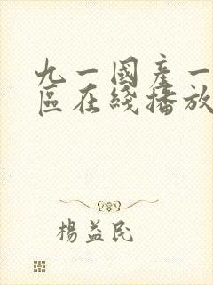 九一国产一区二区在线播放