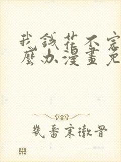 我钱花不完了怎么办漫画免费下拉式