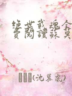 绝世武魂全文免费阅读苏莫