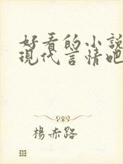 好看的小说推荐现代言情吧