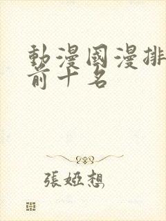 动漫国漫排行榜前十名