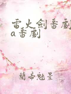 雷火剑番剧ova番剧