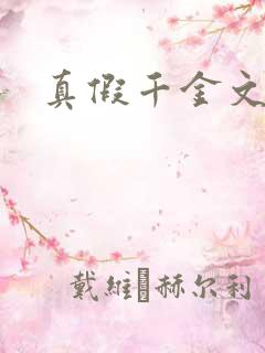 真假千金文小说