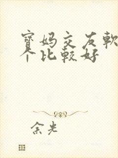 宝妈交友软件哪个比较好