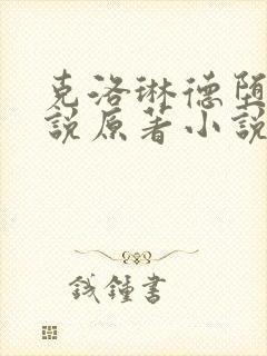 克洛琳德堕落小说原著小说在哪可以