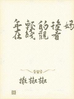 年轻的后妈中字在线观看