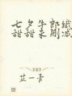 七夕牛郎织女潘甜甜未删减版