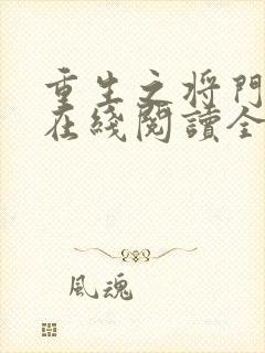 重生之将门毒后在线阅读全文免费