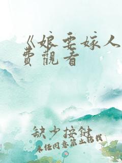 《娘要嫁人》免费观看