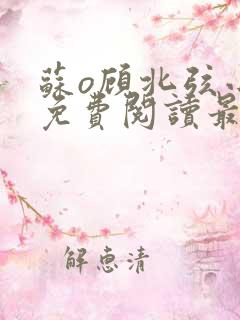 苏o顾北弦小说免费阅读最新