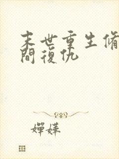 末世重生修真空间复仇