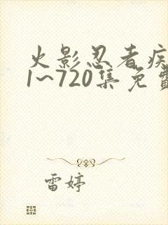 火影忍者疾风传1~720集免费观看