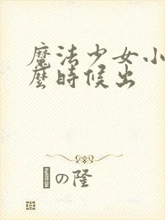 魔法少女小圆什么时候出