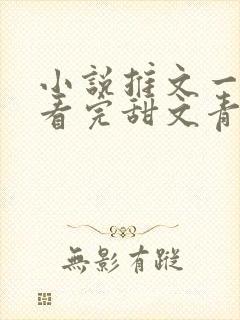 小说推文一口气看完甜文青梅竹马