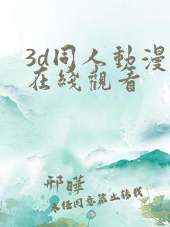 3d同人动漫 在线观看