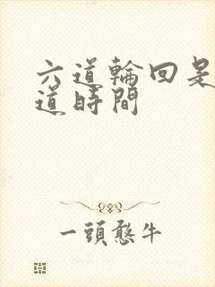 六道轮回是哪六道时间