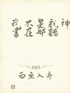 我不是戏神有声书在哪听