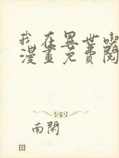 我在异世吃软饭漫画免费阅读下拉