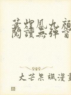 萧煜凤九颜免费阅读无弹窗