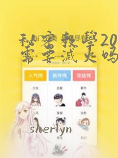 秘密教学200需要灭火吗?：结局+番外