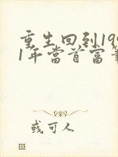 重生回到1991年当首富笔趣阁