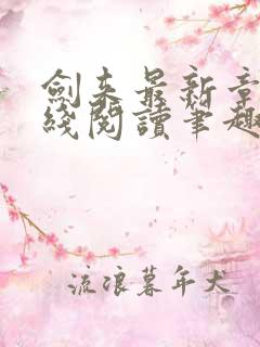 剑来最新章节在线阅读笔趣阁