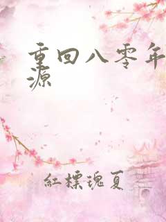 重回八零年代方源