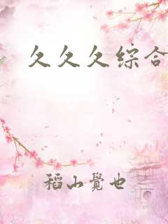 久久久综合九色