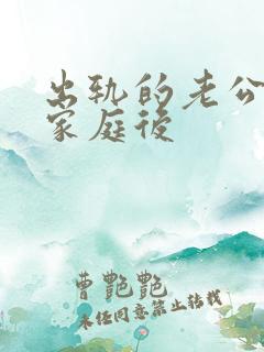 出轨的老公回归家庭后