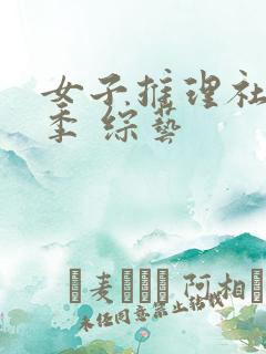 女子推理社第一季 综艺