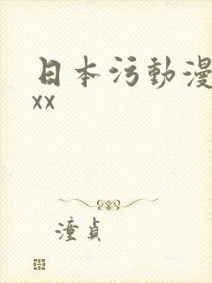 日本污动漫69xx