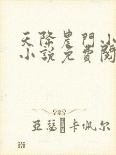 天降农门小福宝小说免费阅读