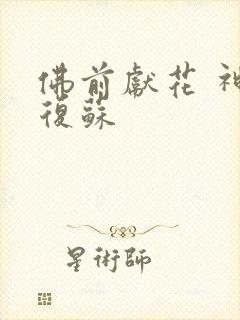 佛前献花 神秘复苏