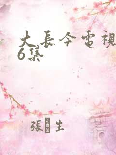 大长今电视剧76集