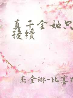真千金她只谋权后续