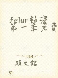 felur动漫第一季免费观看