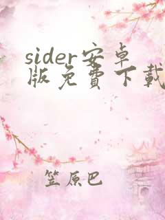 sider安卓版免费下载