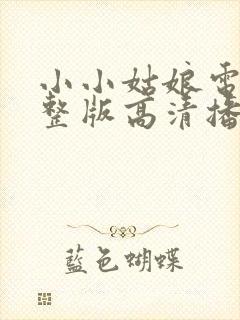 小小姑娘电影完整版高清播放