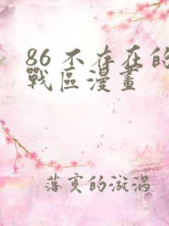 86 不存在的战区漫画