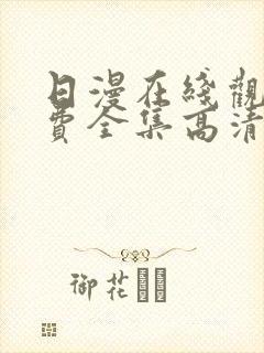 日漫在线观看免费全集高清完整版