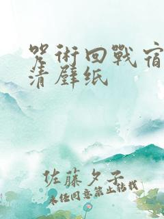 咒术回战宿傩高清壁纸