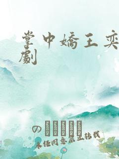 掌中娇王奕然短剧